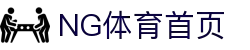 NG体育 (中国)官网首页 - 体育服务平台